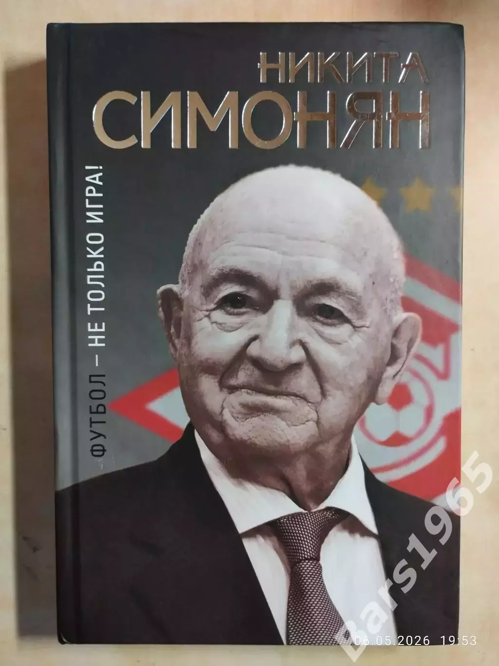 Никита Симонян Футбол - не только игра!