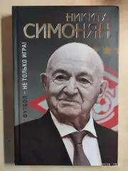 Никита Симонян Футбол - не только игра!