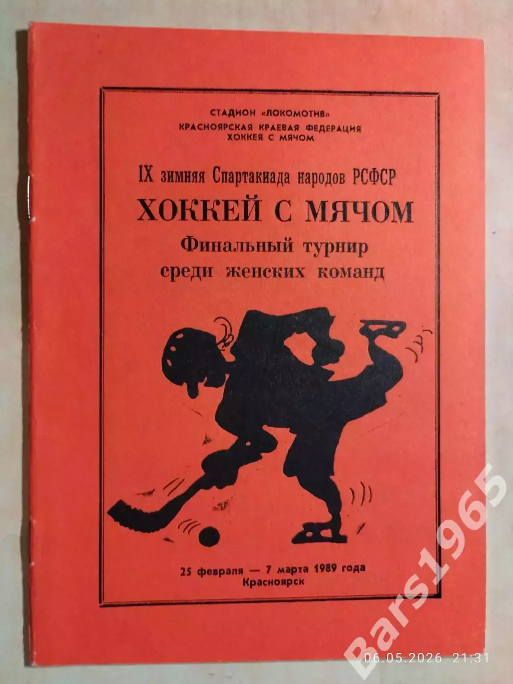 Зимняя спартакиада народов РСФСР Красноярск 1989 Женщины Финал