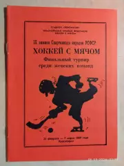 Зимняя спартакиада народов РСФСР Красноярск 1989 Женщины Финал