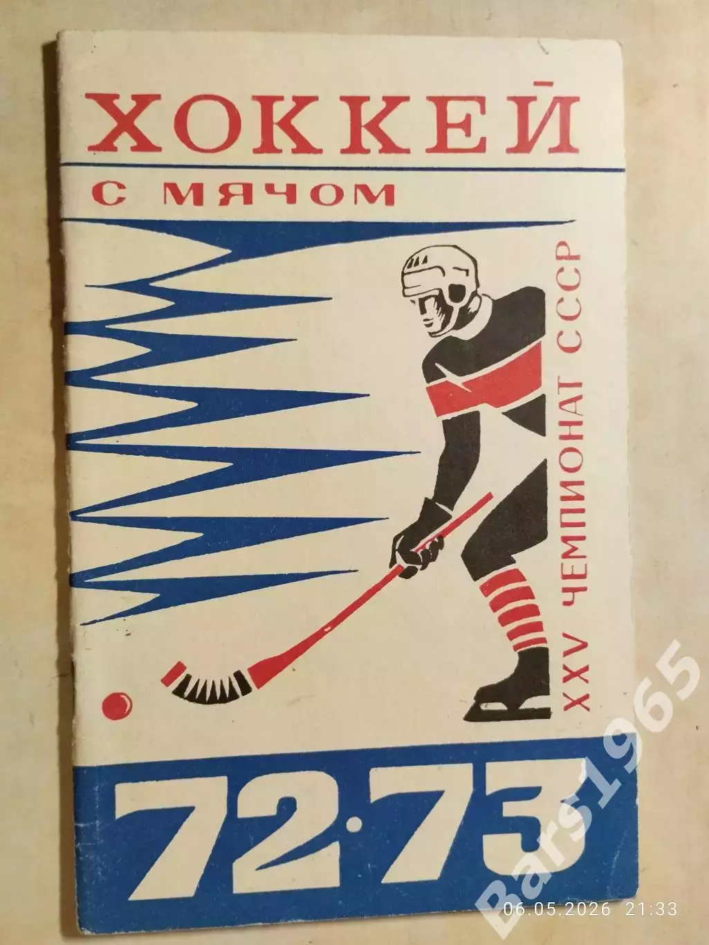 Алма-Ата 1972-1973 Хоккей с мячом