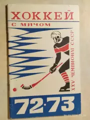 Алма-Ата 1972-1973 Хоккей с мячом