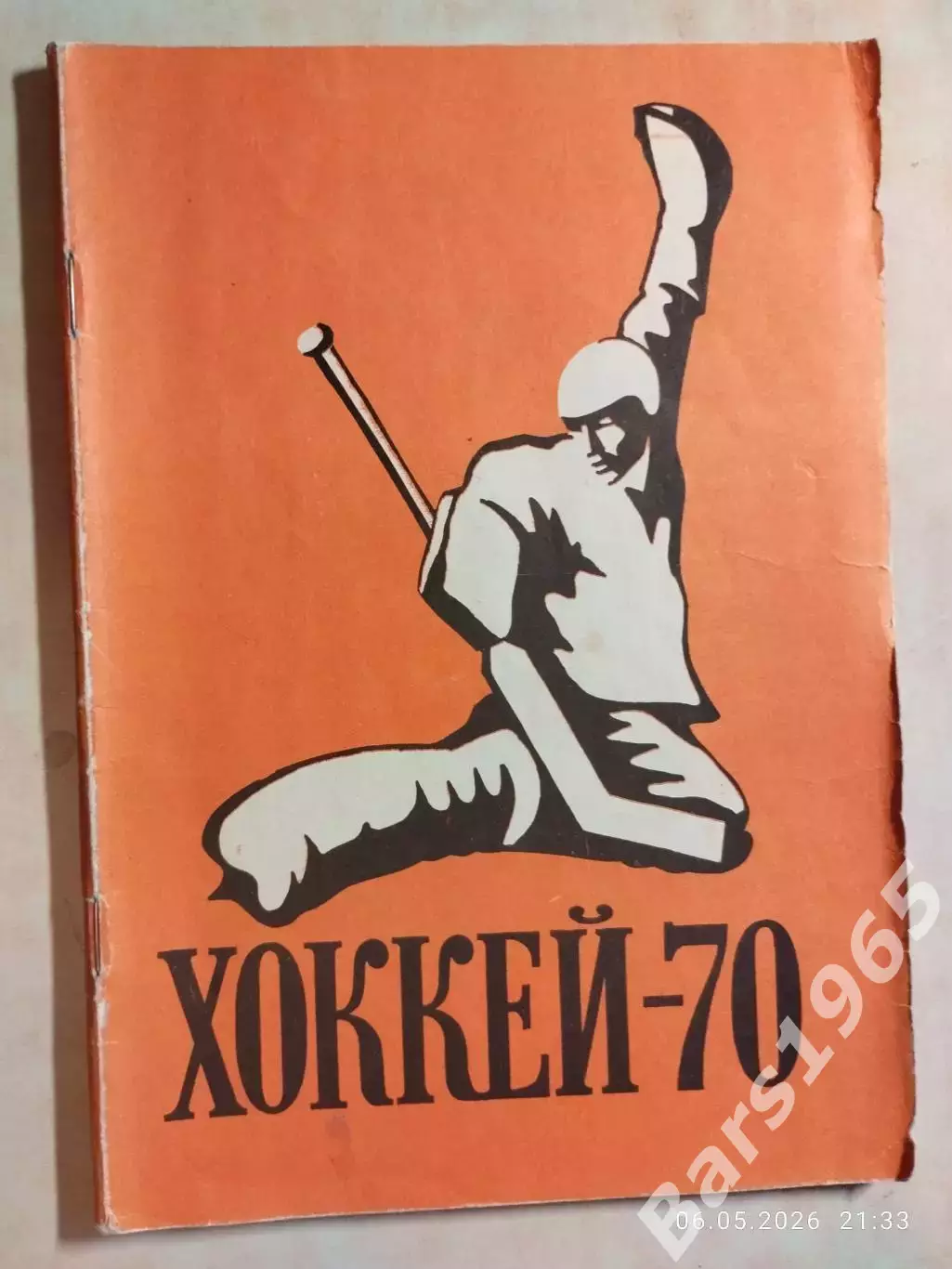 Москва Лужники 1969-1970 Хоккей
