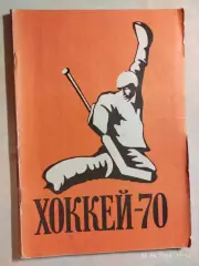 Москва Лужники 1969-1970 Хоккей