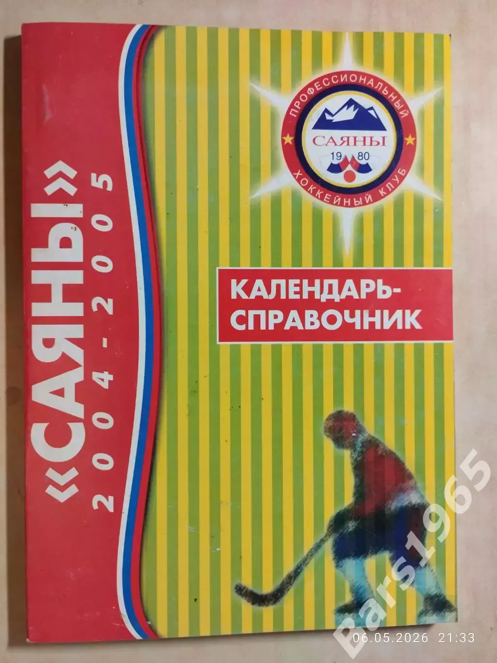 Абакан 2004-2005 Хоккей с мячом