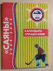 Абакан 2004-2005 Хоккей с мячом