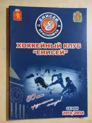 Енисей Красноярск 2013-2014 Хоккей с мячом
