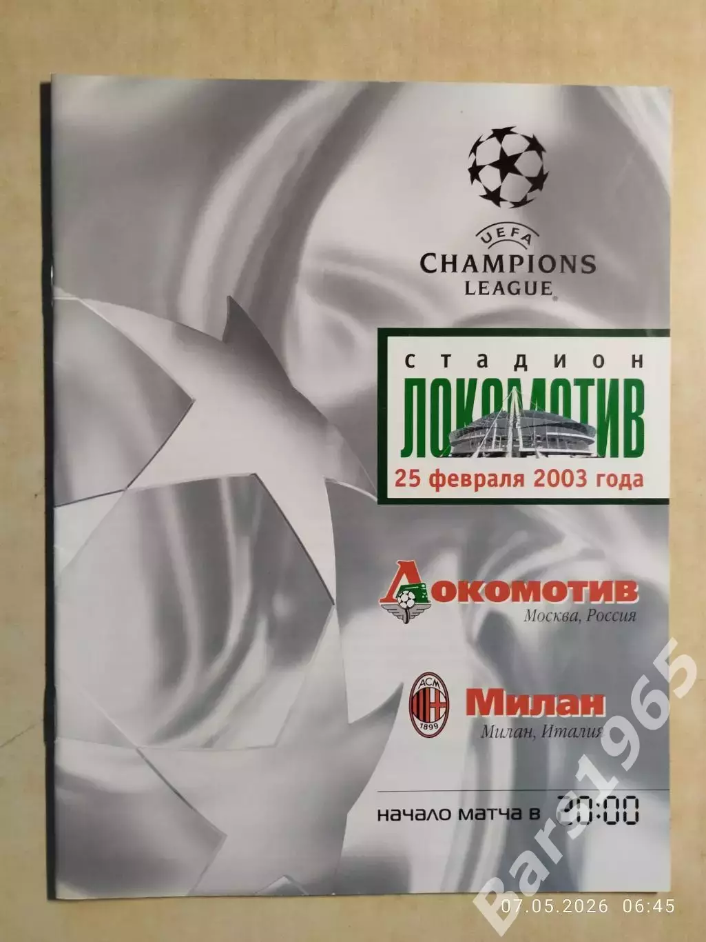 Локомотив Москва - Милан Италия 2003