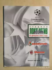 Локомотив Москва - Милан Италия 2003