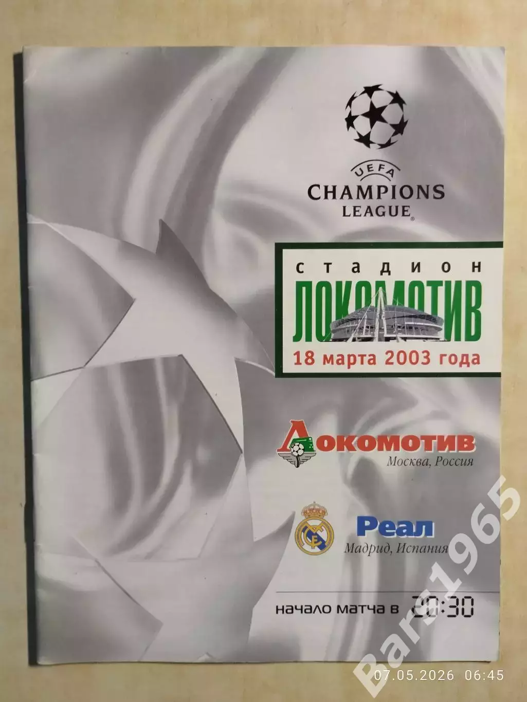 Локомотив Москва - Реал Мадрид Испания 2003