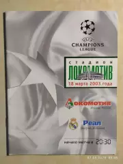 Локомотив Москва - Реал Мадрид Испания 2003