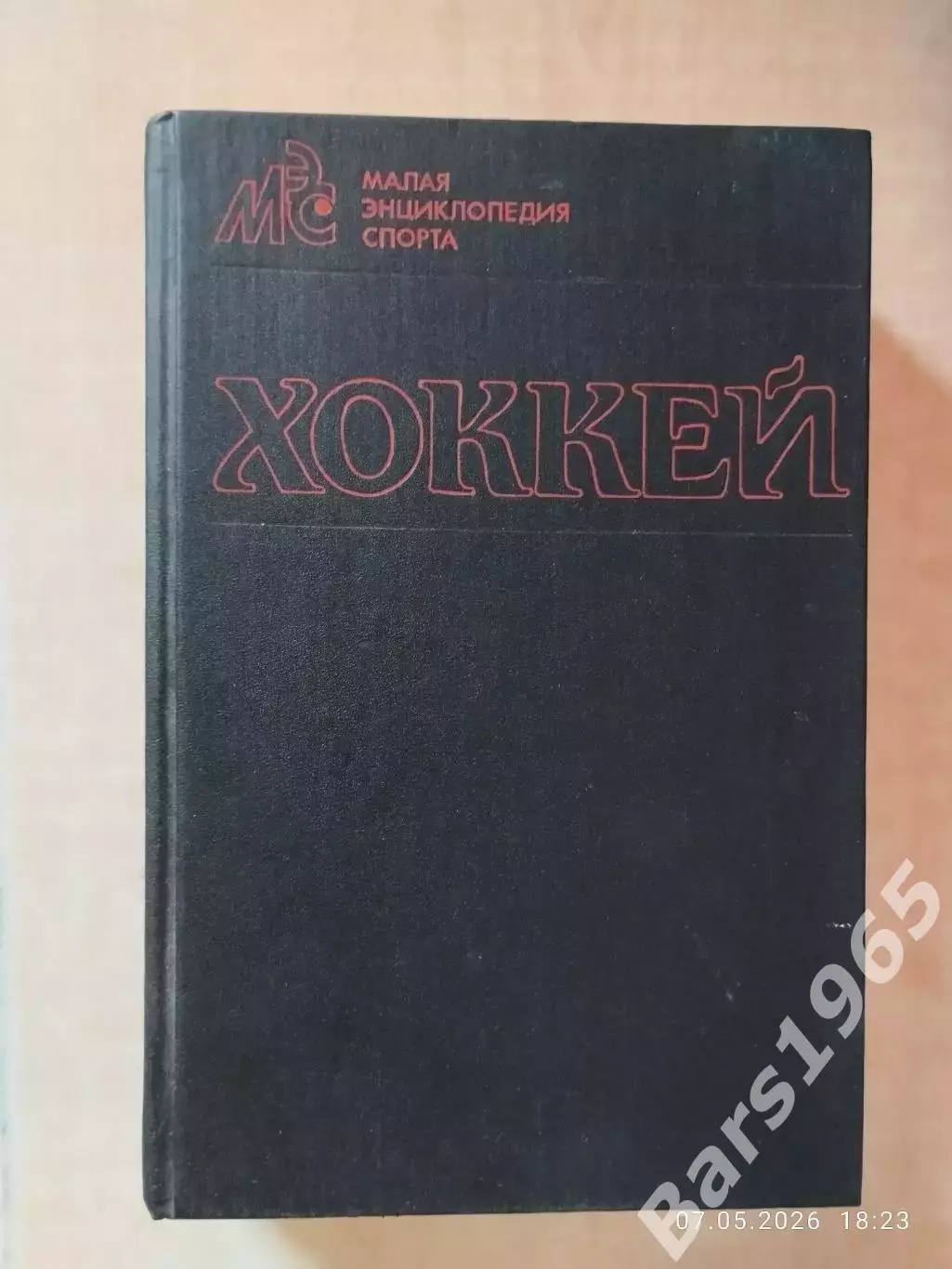 Малая энциклопедия спорта ХОККЕЙ