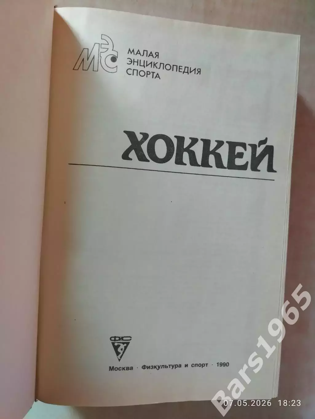 Малая энциклопедия спорта ХОККЕЙ 1