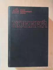 Малая энциклопедия спорта ХОККЕЙ