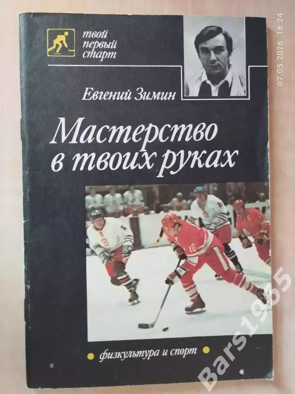 Мастерство в твоих руках ХОККЕЙ