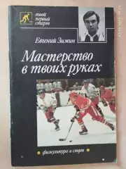Мастерство в твоих руках ХОККЕЙ