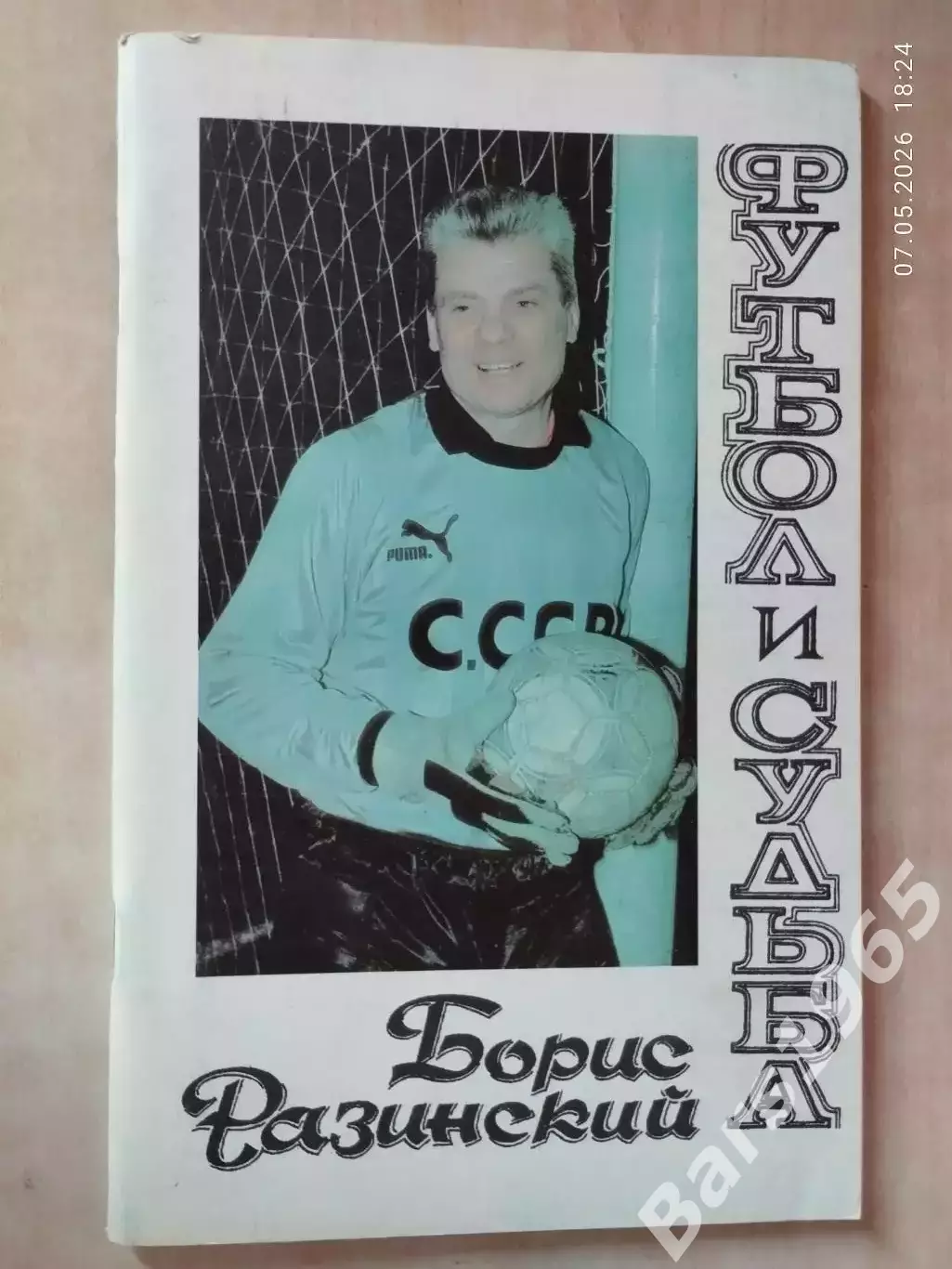 Борис Разинский Футбол и судьба