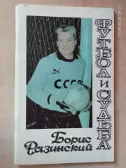 Борис Разинский Футбол и судьба
