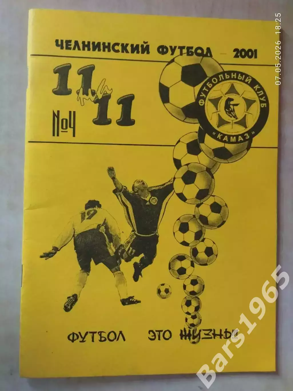 Челнинский футбол 2001 11 на 11 №4 КАМАЗ