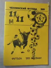 Челнинский футбол 2001 11 на 11 №4 КАМАЗ