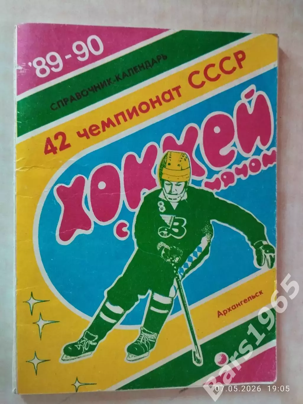 Архангельск 1989-1990 Хоккей с мячом