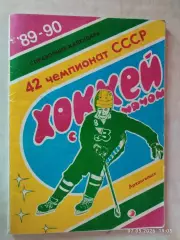 Архангельск 1989-1990 Хоккей с мячом