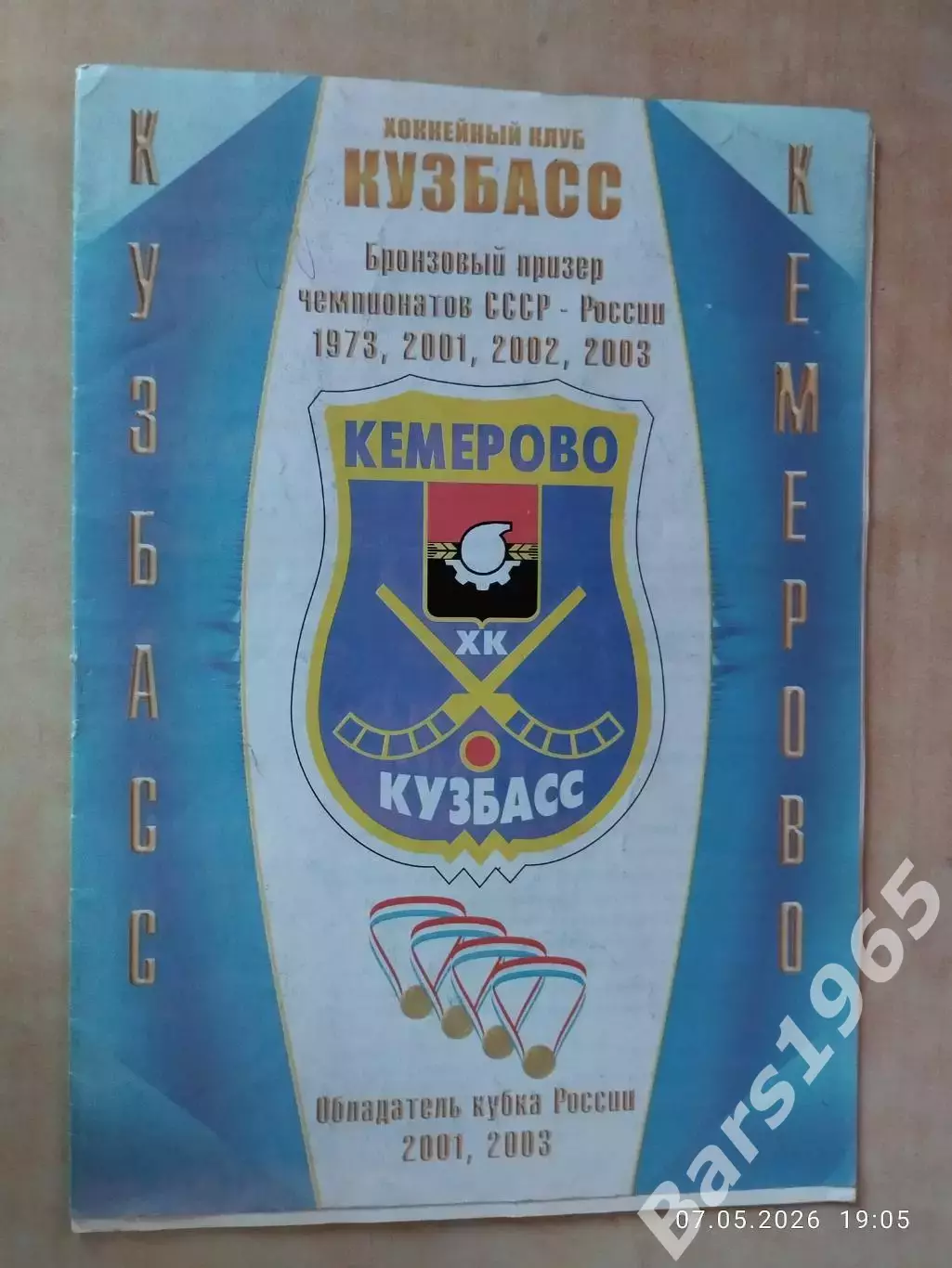 Кемерово 2003 Хоккей с мячом