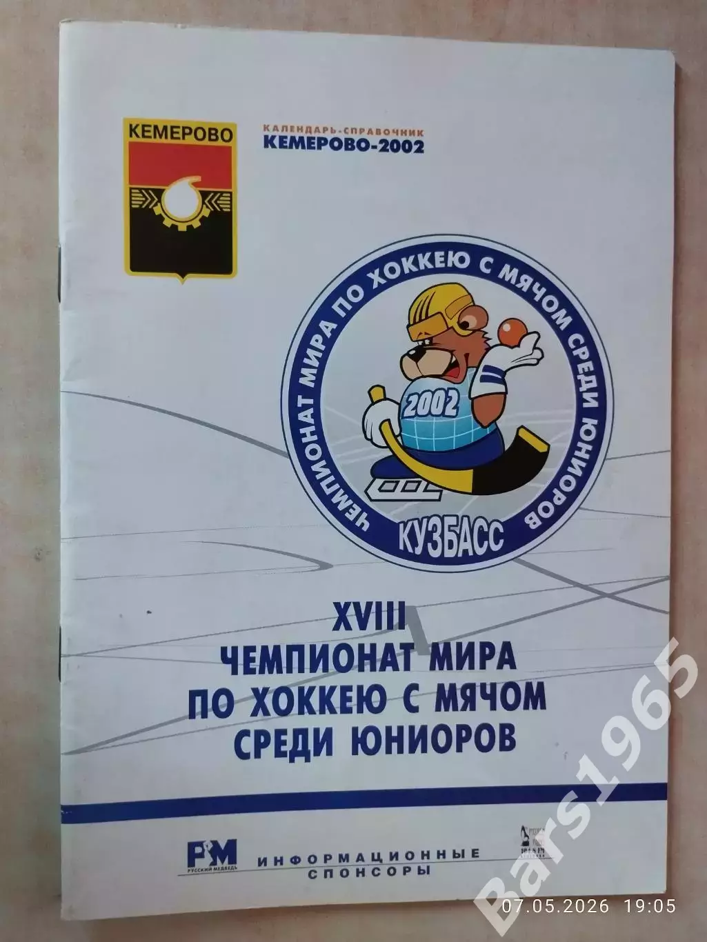 Чемпионат мира по хоккею с мячом среди юниоров Кемерово 2002