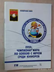 Чемпионат мира по хоккею с мячом среди юниоров Кемерово 2002