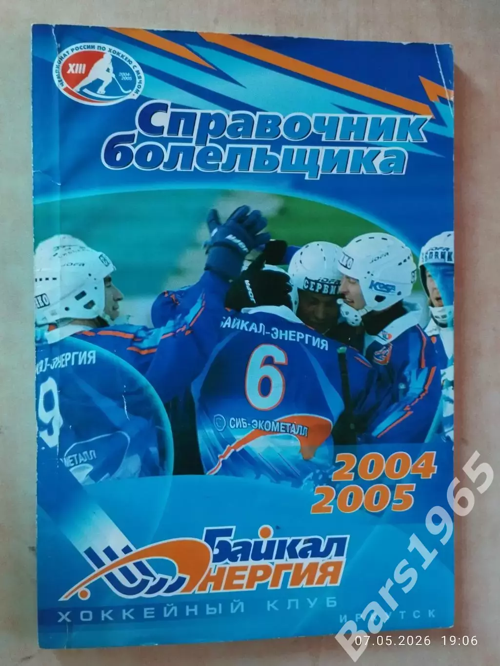 Иркутск 2004-2005 Хоккей с мячом