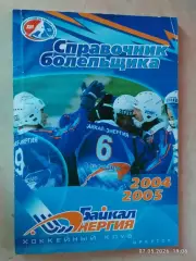Иркутск 2004-2005 Хоккей с мячом