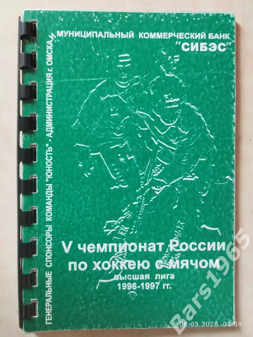 Омск 1996-1997 Хоккей с мячом
