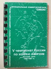 Омск 1996-1997 Хоккей с мячом