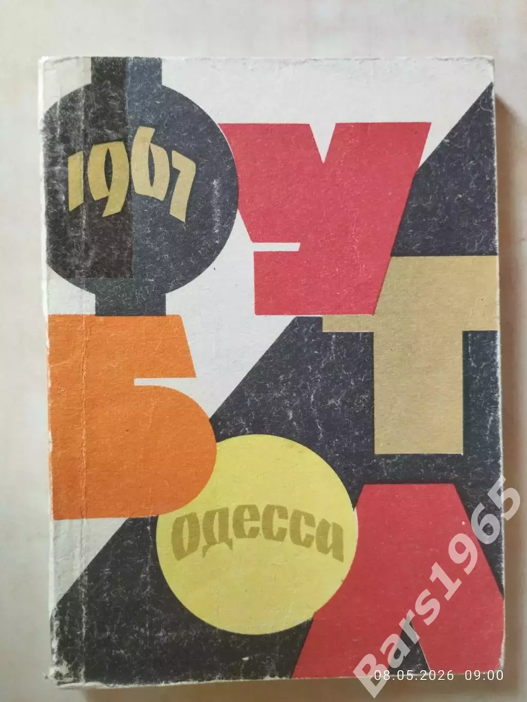 Одесса 1967