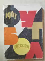 Одесса 1967