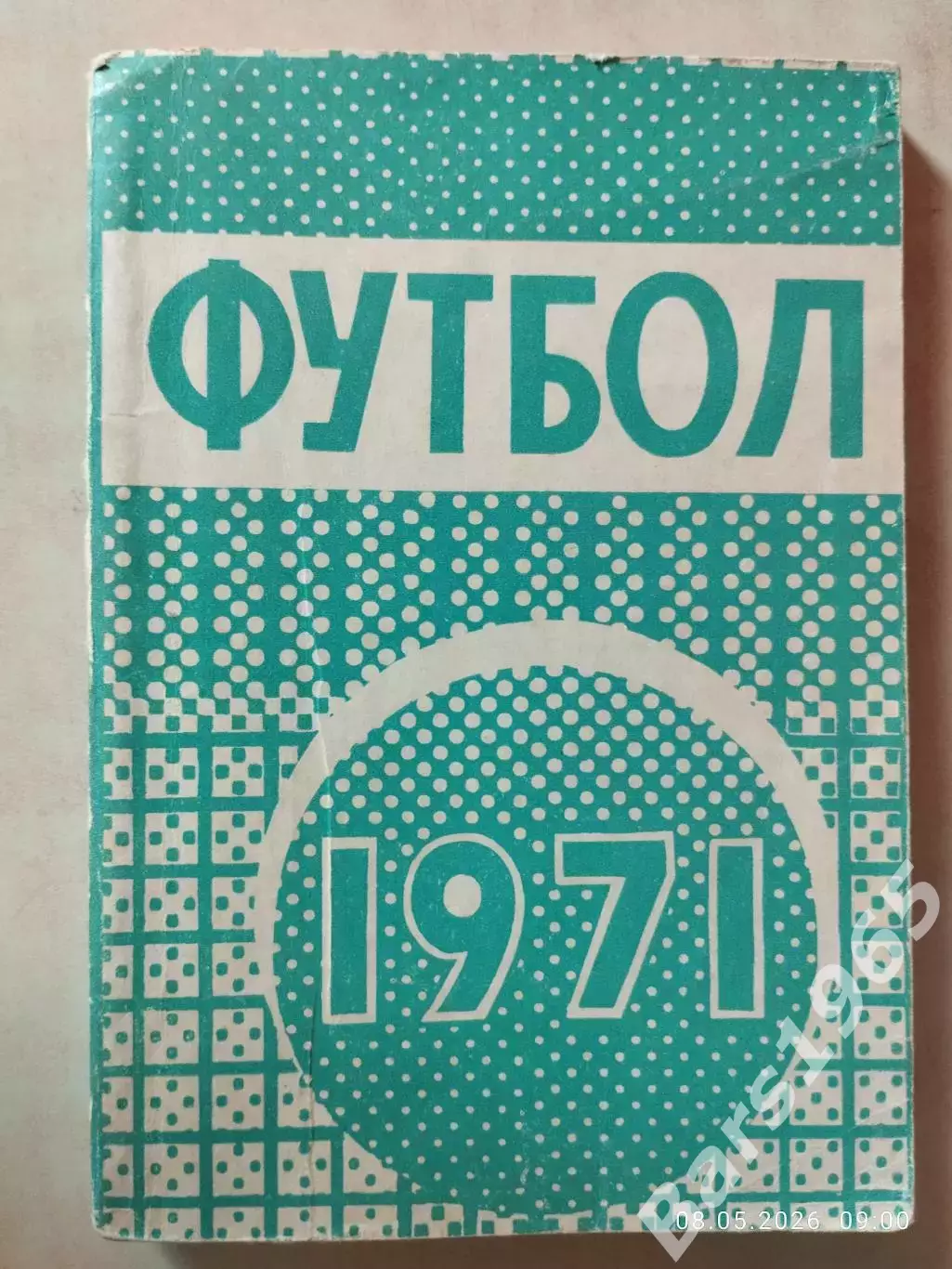 Минск 1971