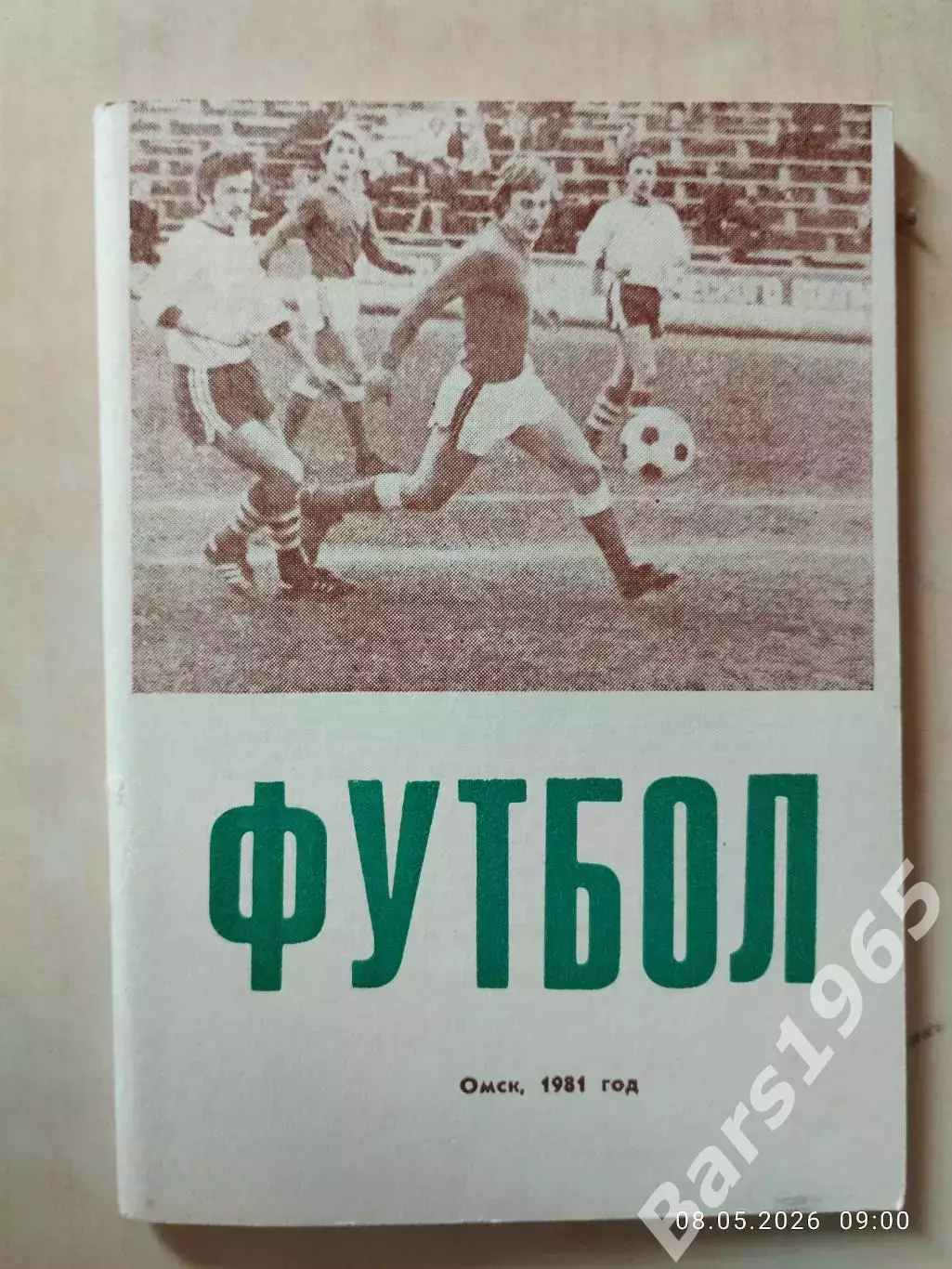 Омск 1981
