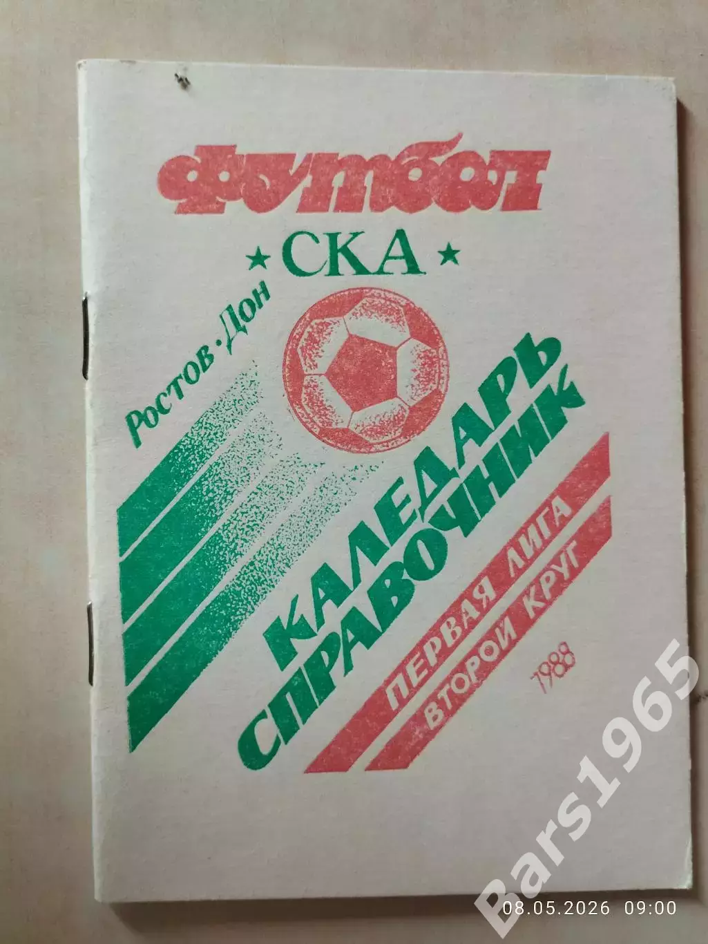СКА Ростов-на-Дону 1988 2 круг