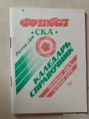 СКА Ростов-на-Дону 1988 2 круг