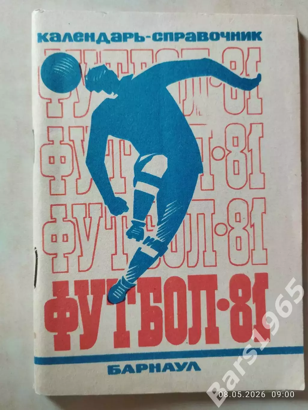 Барнаул 1981