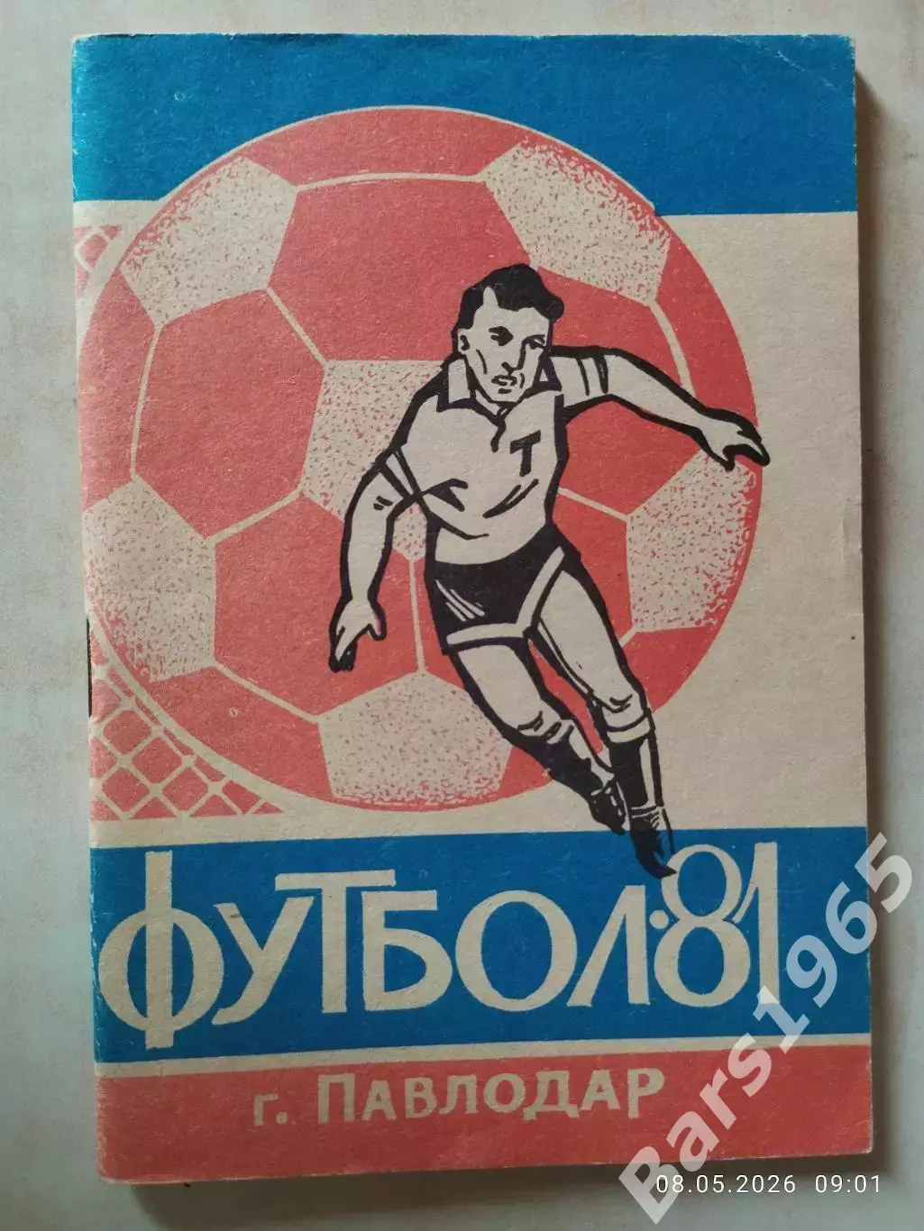 Павлодар 1981
