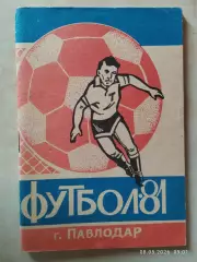 Павлодар 1981