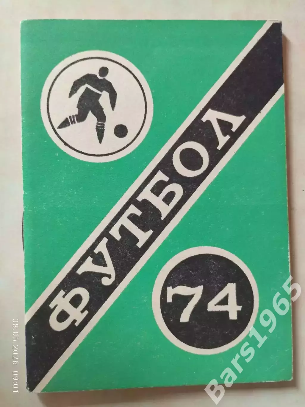 Челябинск 1974
