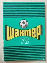 Донецк 1978