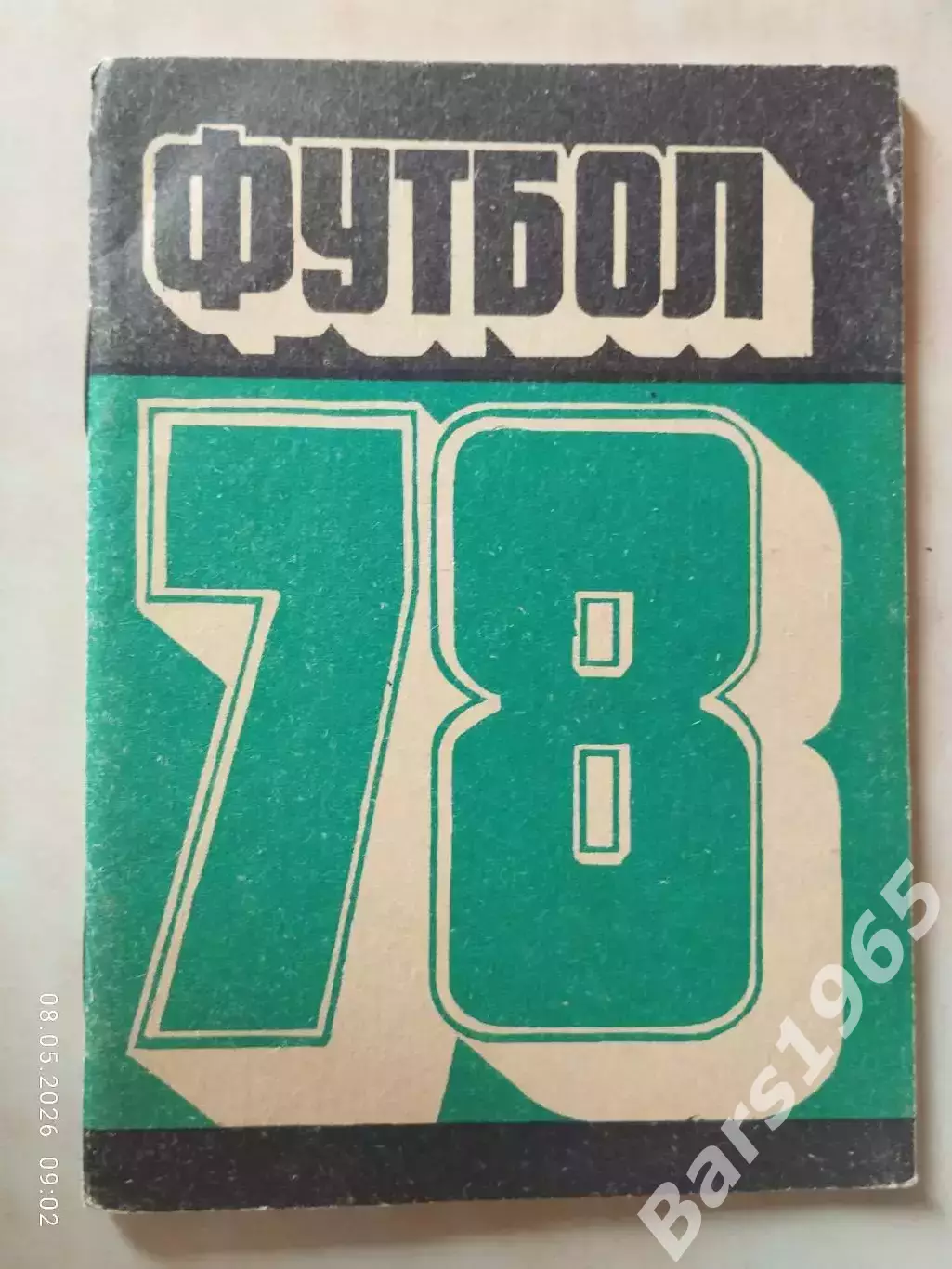 Кемерово 1978