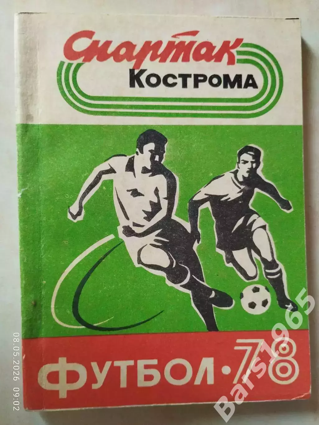 Кострома 1978
