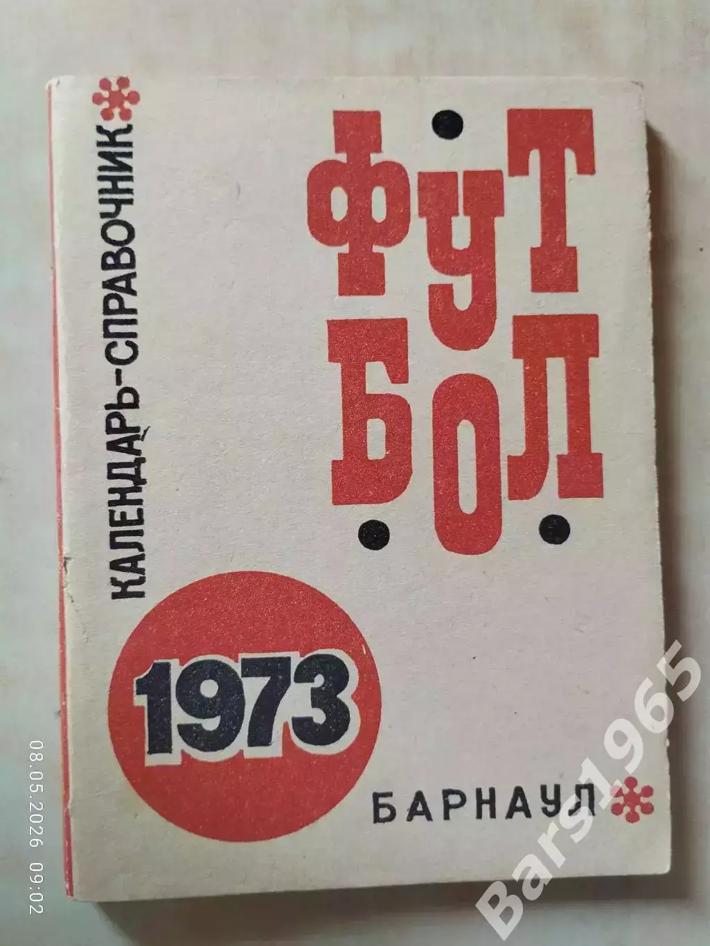 Барнаул 1973