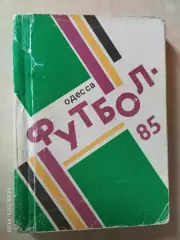 Одесса 1985