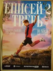 Енисей-2 Красноярск - Тверь 2026 Афиша