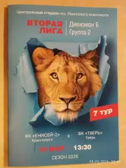 Енисей-2 Красноярск - Тверь 2026